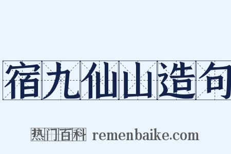 宿九仙山造句是什么意思的图片